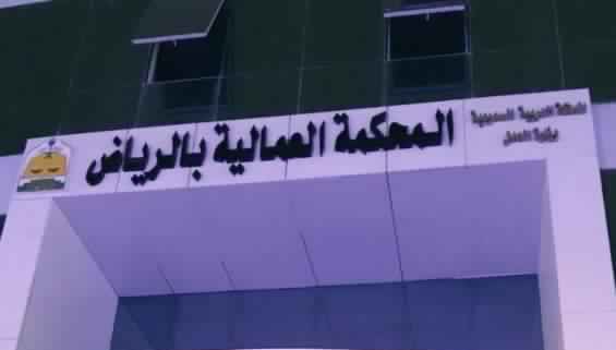 المحكمة العمالية بالرياض تُلزم شركة بتعويض مواطن مليون ريال