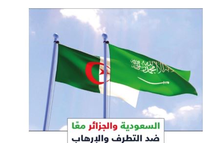 السعودية والجزائر.. معًا ضد التطرف والإرهاب