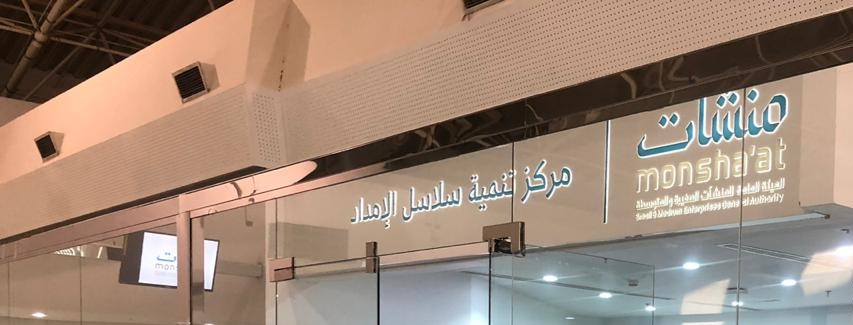 منشآت: مركز تنمية سلال الإمداد يسهل نشر الوعي حول فرص الاستثمار بالقطاع الصناعي