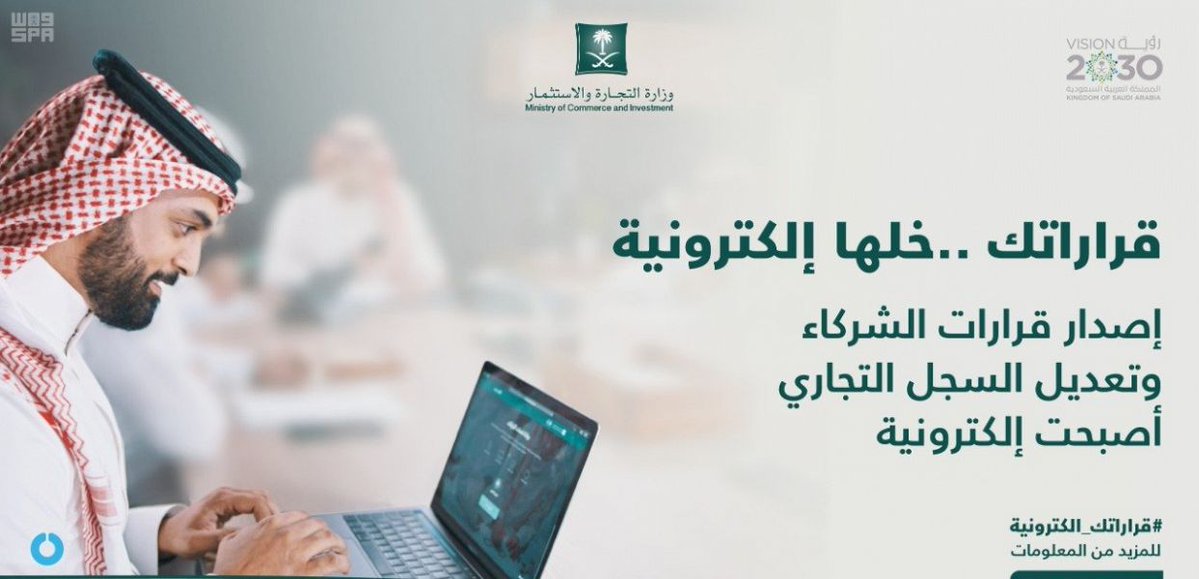 #التجارة تطلق خدمة قرارات الشركاء الإلكترونية