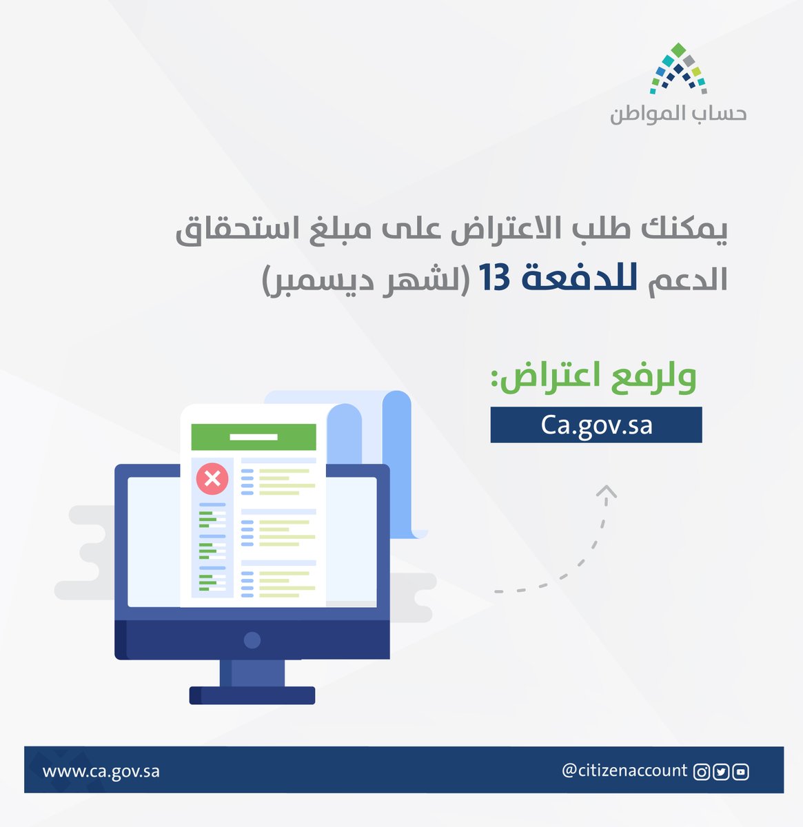 #حساب_المواطن يستقبل اعتراضات الدعم للدفعة الـ13.. عبر هذا الرابط