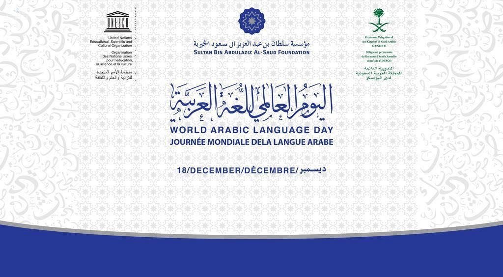 لغة الضاد والشباب عنوان احتفالية اليوم العالمي للغة العربية في اليونسكو غدًا - المواطن