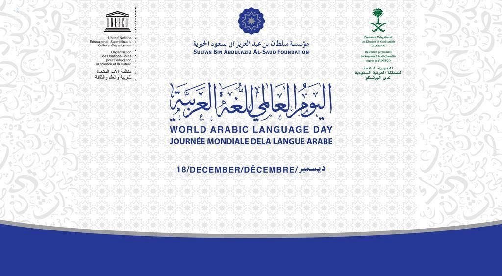 لغة الضاد والشباب عنوان احتفالية اليوم العالمي للغة العربية في اليونسكو غدًا