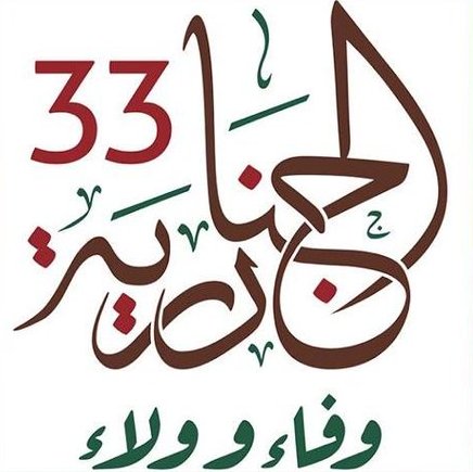 مهرجان الجنادرية 33 .. تاريخ تليد وحاضر زاهر