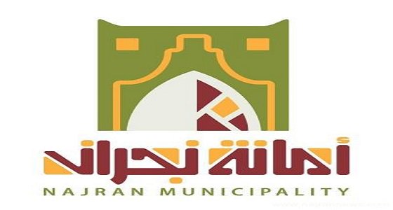 أمانة نجران تعلن عن وظائف شاغرة.. هنا الشروط ورابط التقديم