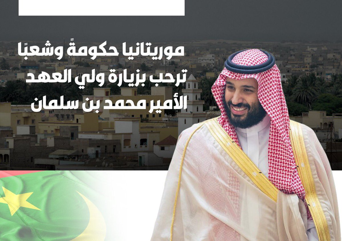 السعودية وموريتانيا.. وطن وشعب واحد دومًا على قلب رجل واحد