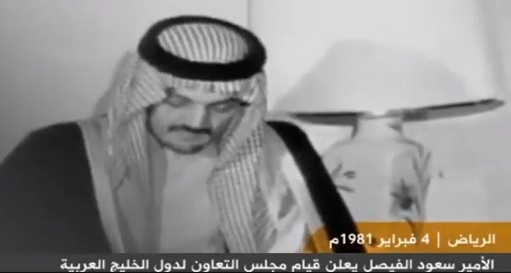 فيديو نادر.. الأمير سعود الفيصل يعلن إنشاء مجلس التعاون الخليجي