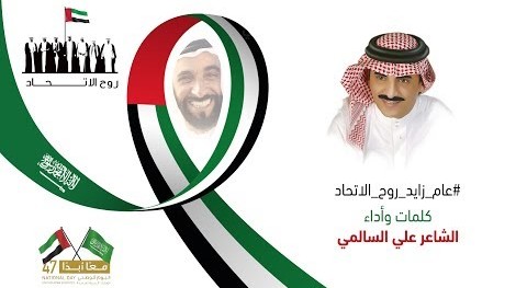 فيديو.. عام زايد روح الاتحاد .. قصيدة للسالمي إلى قيادة وشعب الإمارات