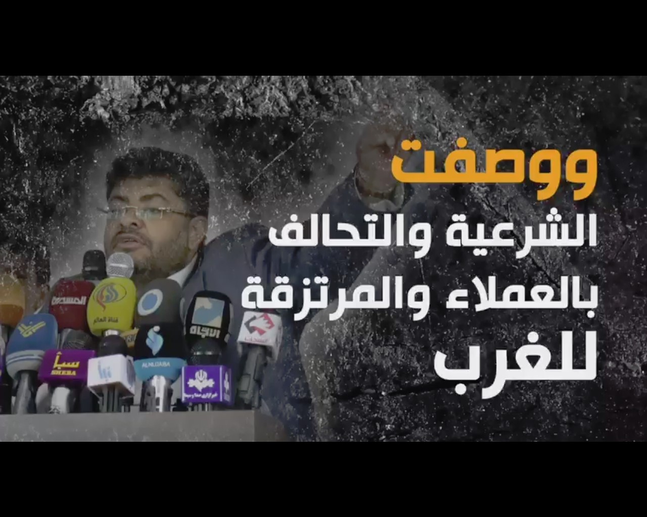 فيديو يفضح الحوثي: مرحبًا بالوصاية الأجنبية والموت لليمنيين!