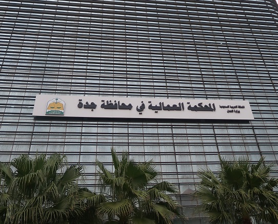 المحكمة العمالية بجدة تحكم لموظفة بـ12.500 ريال تعويضًا عن الفصل التعسفي