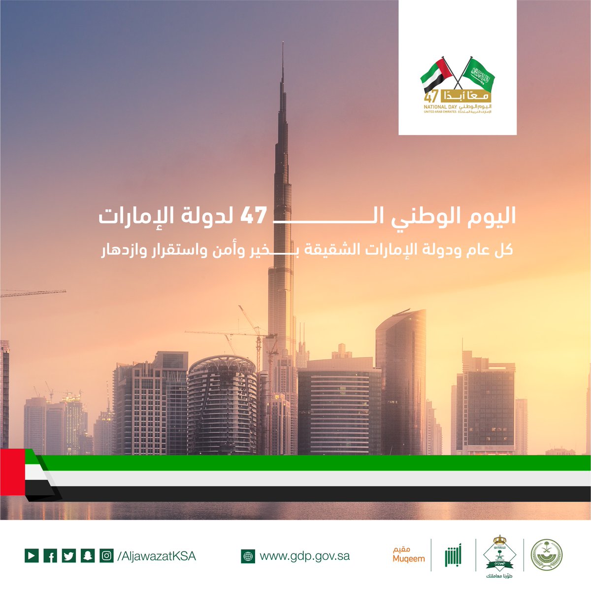 تصميم موحد لكافة قطاعات الداخلية لتهنئة الإمارات بيومها الوطني 47