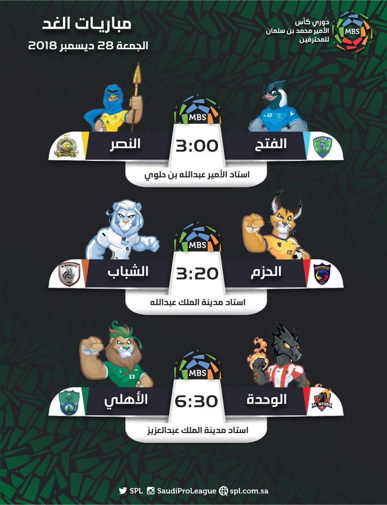 3 مباريات في دوري الأمير محمد بن سلمان غدًا
