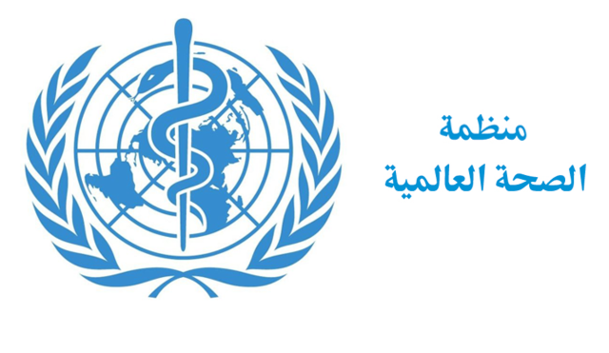 وزارة الخارجية تعلن توفر وظائف للسعوديين في منظمة الصحة العالمية