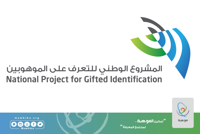 إغلاق باب الترشيح في المشروع الوطني للتعرف على الموهوبين