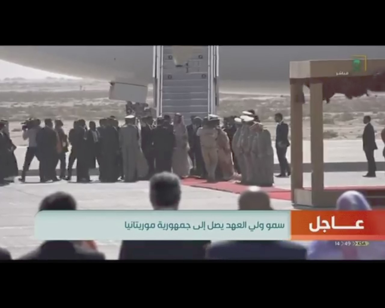 فيديو.. لحظة وصول ولي العهد إلى موريتانيا والرئيس في مقدمة مستقبليه - المواطن