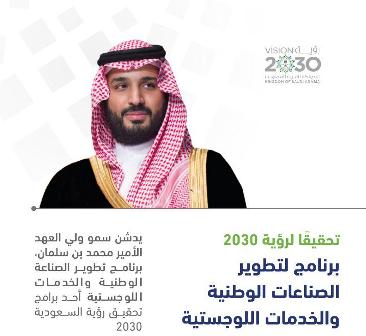 الأمير محمد بن سلمان يدشن برنامج تطوير الصناعة الوطنية والخدمات اللوجستية.. عقود واستثمارات بالمليارات