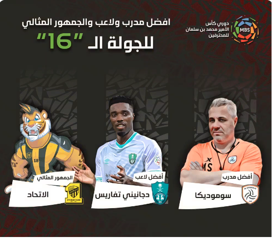 الجولة الـ16 .. سوموديكا #الشباب ودجانيني #الأهلي وجماهير #الاتحاد الأفضل