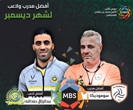 تتويج حمدالله #النصر وسوموديكا #الشباب بنجومية ديسمبر