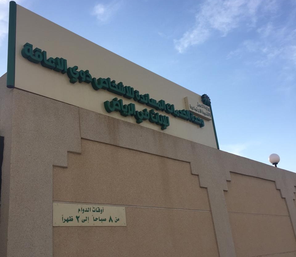 صرف أكثر من ١٦ ألف جهاز وتأشيرة لذوي الإعاقة في الرياض‎