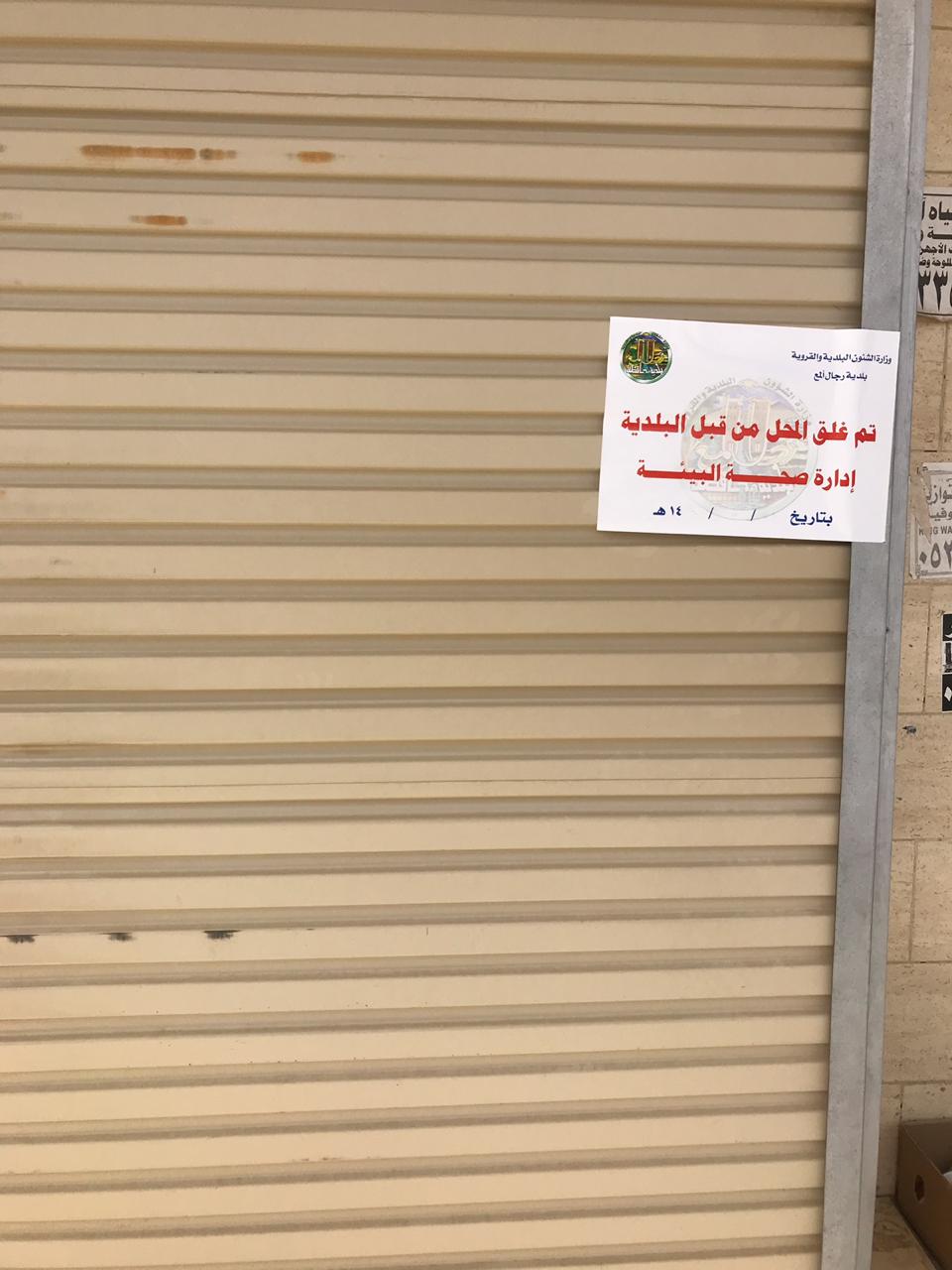 بلدية رجال ألمع تخالف وتغلق عددًا من المحلات والمطاعم