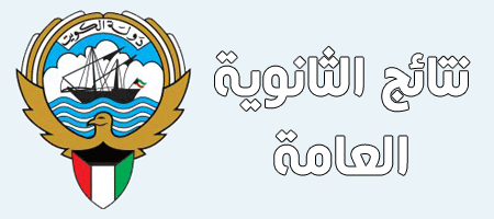 نتائج الثانوية العامة في الكويت.. خطوة نحو المستقبل