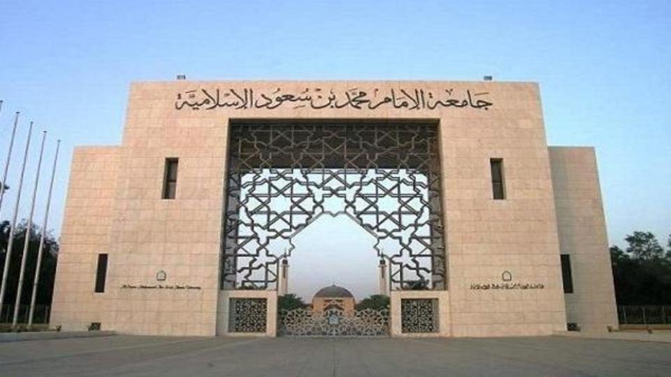 وظائف إدارية بجامعة الإمام محمد بن سعود الإسلامية
