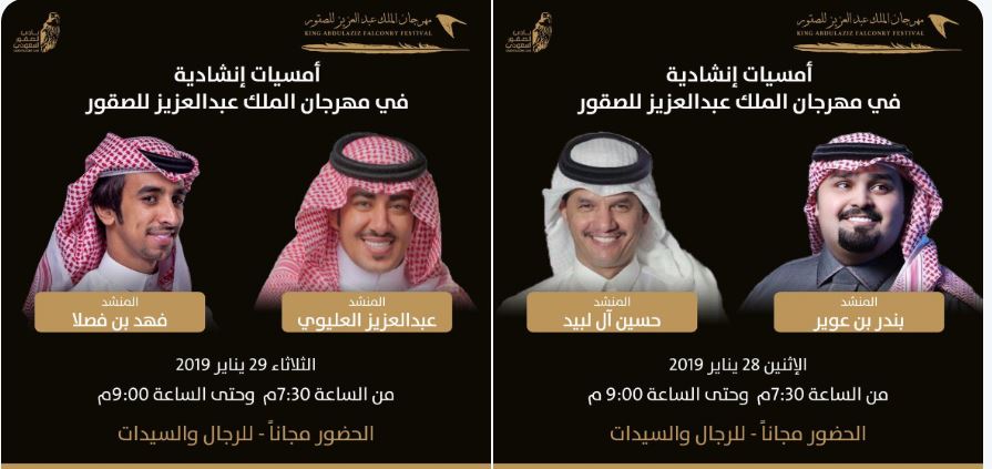 4 منشدين يحيون أمسيتين في مهرجان الملك عبدالعزيز للصقور