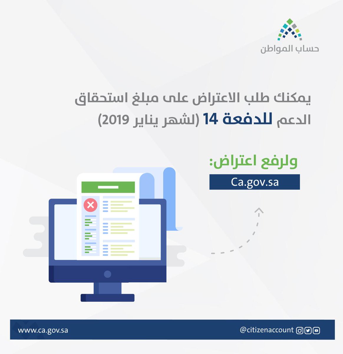 حساب المواطن يبدأ استقبال طلبات الاعتراض عبر هذا الرابط