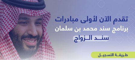 خطوات التسجيل للاستفادة من أولى مبادرات سند محمد بن سلمان