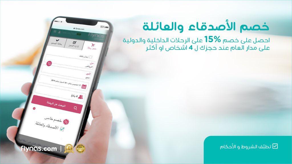 طيران ناس يطلق خصم الأصدقاء والعائلة 15% عند الحجز لـ4 أشخاص وأكثر