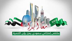 الملتقى الاقتصادي السعودي الإماراتي يناقش تعزيز التعاون المشترك