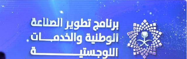 98 اتفاقية بقيمة 441.83 مليار ريال تؤكد نجاح برنامج تطوير الصناعة الوطنية