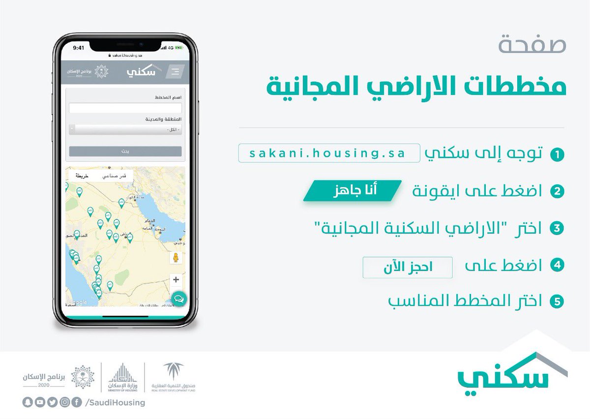 سكني يتيح اختيار المخططات للأراضي المجانية في 5 خطوات