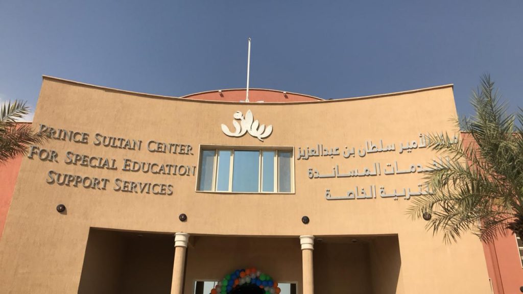 وظائف شاغرة للجنسين في مركز الأمير سلطان للخدمات المساندة