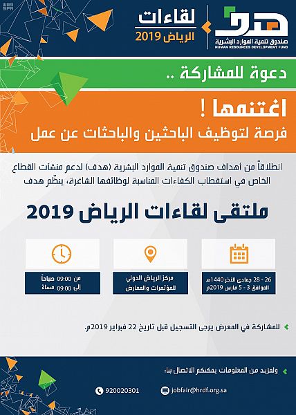 هدف يجدد دعوته للمنشآت للمشاركة في ملتقى لقاءات الرياض 2019