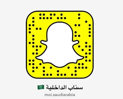 وزارة الداخلية تدشن حسابها عبر تطبيق سناب شات