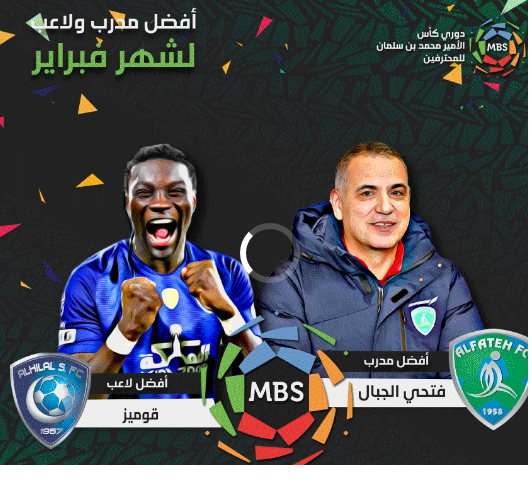 الجبال وغوميز أفضل مدرب ولاعب في فبراير بـ دوري محمد بن سلمان للمحترفين