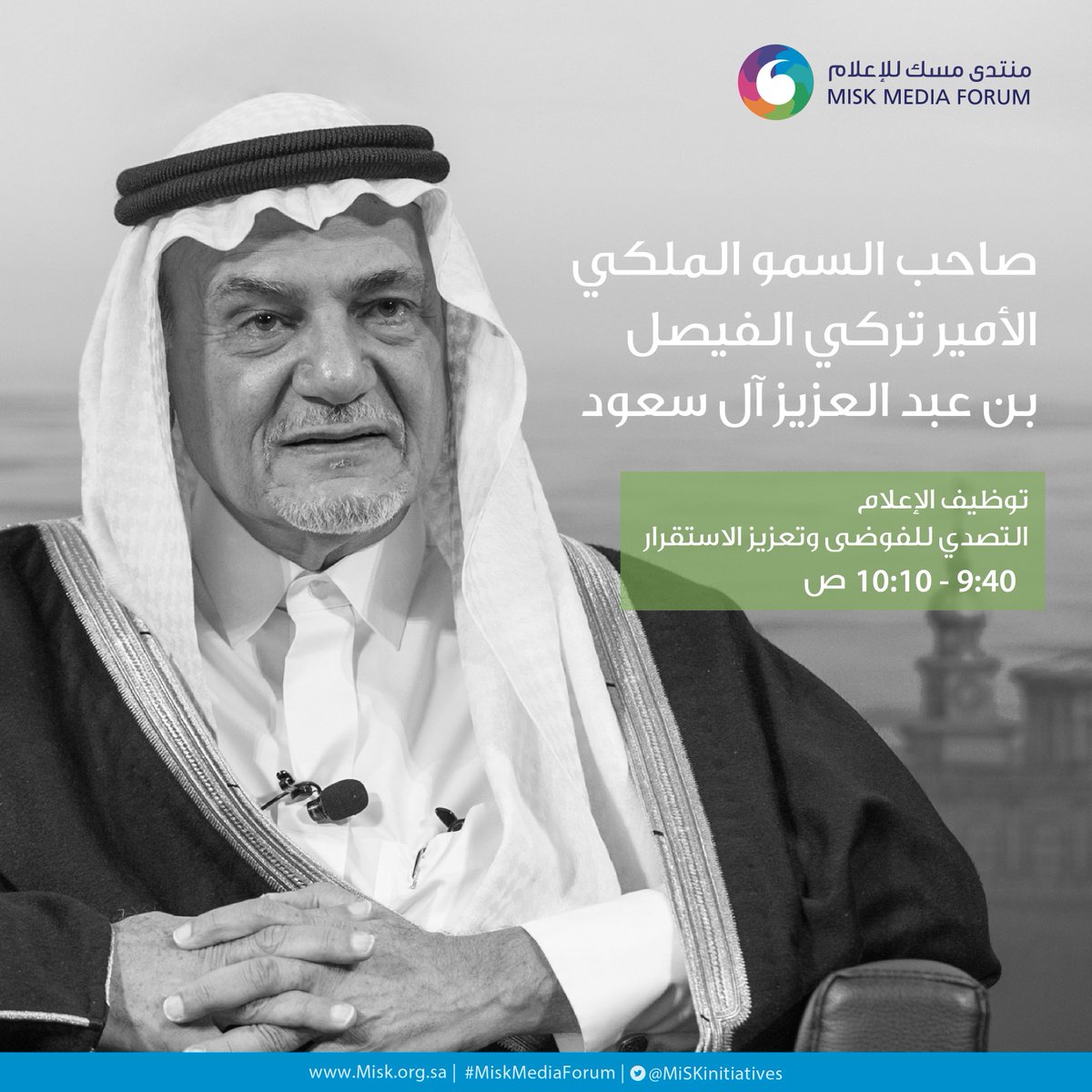 اليوم.. انطلاق منتدى مسك للإعلام والبداية مع تركي الفيصل