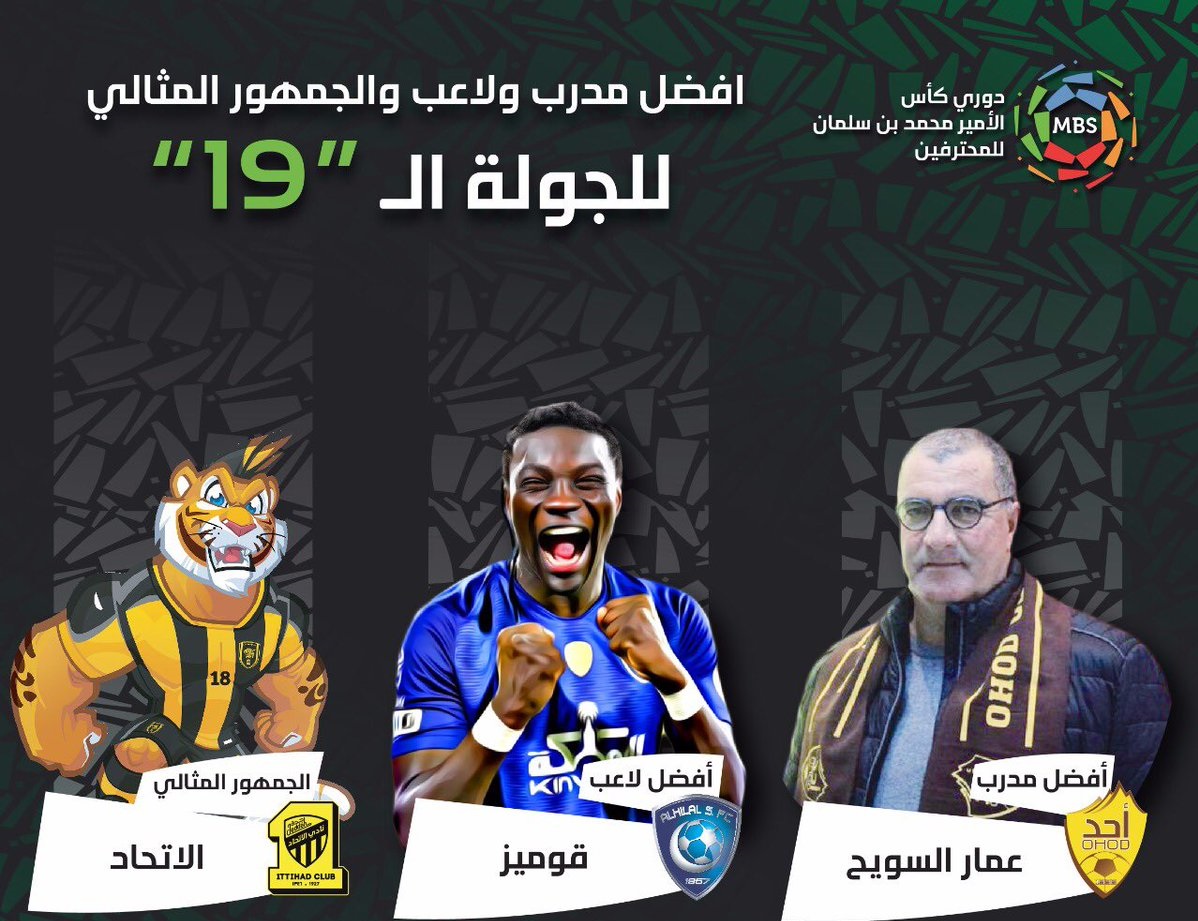 دوري محمد بن سلمان للمحترفين .. مدرب #أحد وجوميز #الهلال وجماهير # الاتحاد نجوم الجولة الـ19