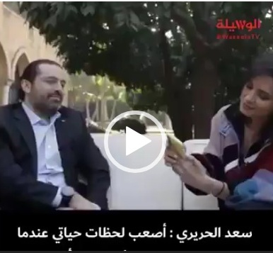 فيديو.. سعد الحريري: أصعب اللحظات في حياتي عندما صافحت قاتل أبي