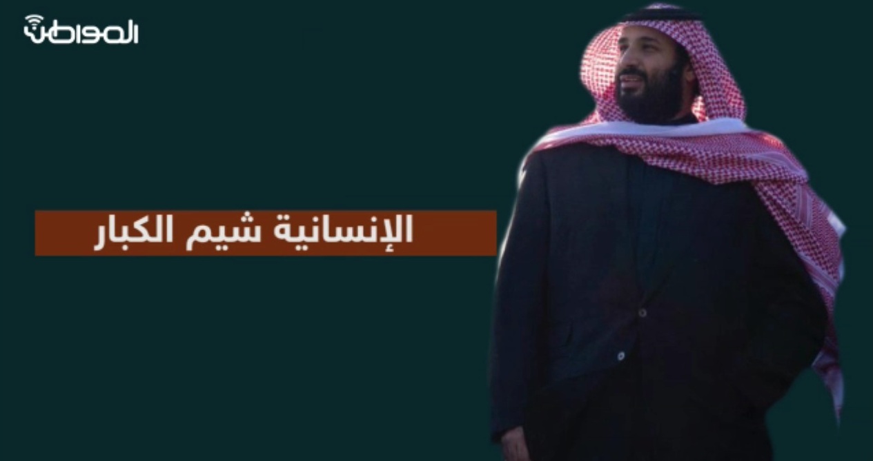 فيديو جرافيك “المواطن”.. الأمير محمد بن سلمان يزور العبدالكريم.. الإنسانية شيم الكبار