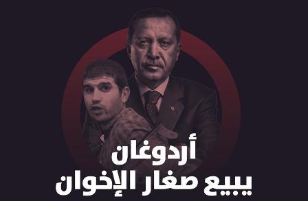 أردوغان يبيع صغار الإخوان