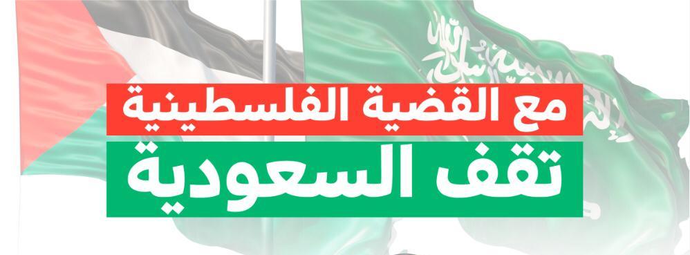 مع القضية الفلسطينية تقف السعودية.. حقيقة راسخة كالجبال الرواسي