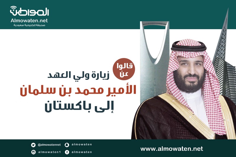 جرافيك “المواطن”.. قالوا عن زيارة محمد بن سلمان إلى باكستان: آفاق جديدة من العلاقات