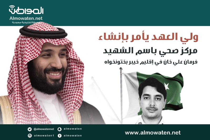 إنفوجرافيك “المواطن”..كيف كرّم الأمير محمد بن سلمان الشهيد فرمان علي خان