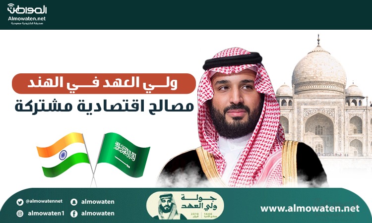 الأمير محمد بن سلمان في الهند .. أرقام تؤكد التعاون ومصالح اقتصادية مشتركة