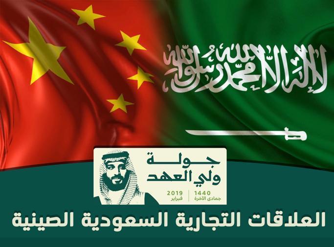 العلاقات التجارية السعودية الصينية استثمارات بالمليارات.. حقائق وأرقام