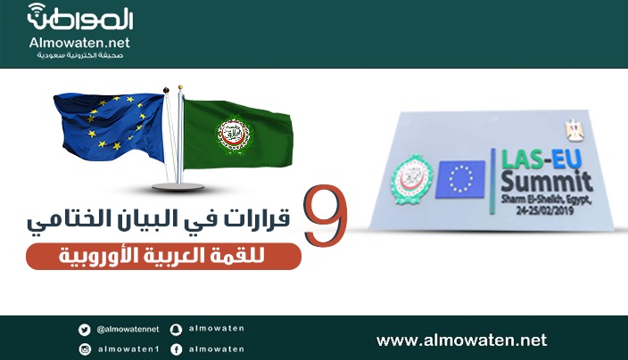 إنفوجرافيك “المواطن” .. أهم قرارات البيان الختامي للقمة العربية الأوروبية