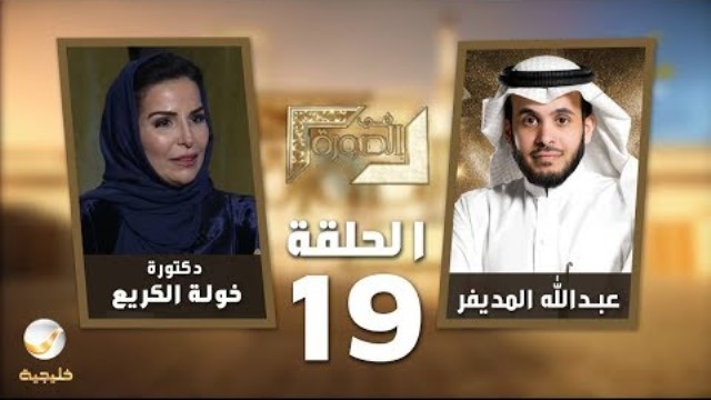 فيديو.. هل يعالج بول الإبل وماء زمزم مرض السرطان.. خولة الكريع تجيب؟