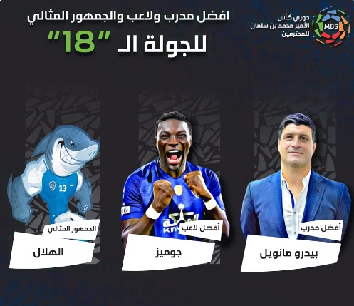 دوري محمد بن سلمان للمحترفين.. بيدرو وغوميز وجمهور #الهلال الأفضل